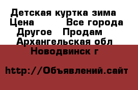 Детская куртка зима › Цена ­ 500 - Все города Другое » Продам   . Архангельская обл.,Новодвинск г.